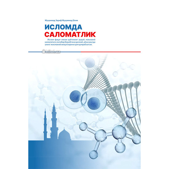 «Исломда саломатлик»