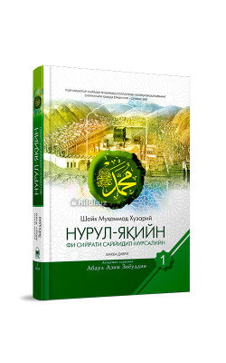 «Нурул-яқийн фи сийрати Саййидил-мурсалийн» (Биринчи жуз) 