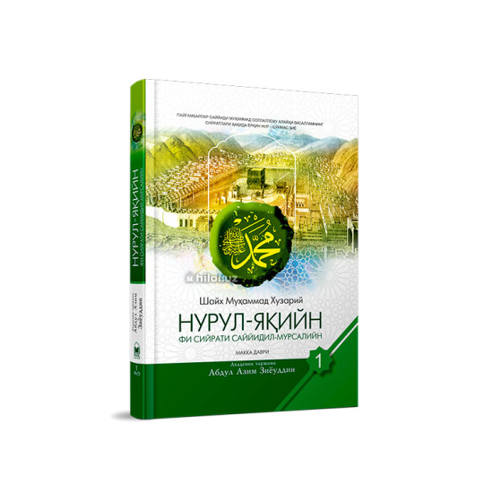 «Нурул-яқийн фи сийрати Саййидил-мурсалийн» (Биринчи жуз) 