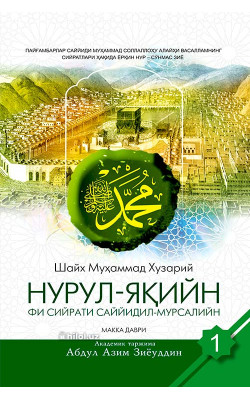 «Нурул-яқийн фи сийрати Саййидил-мурсалийн» (Биринчи жуз) 
