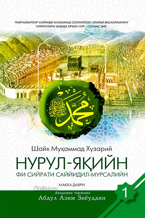 Нурул-яқийн фи сийрати Саййидил-мурсалийн (Биринчи жуз) muqovasi