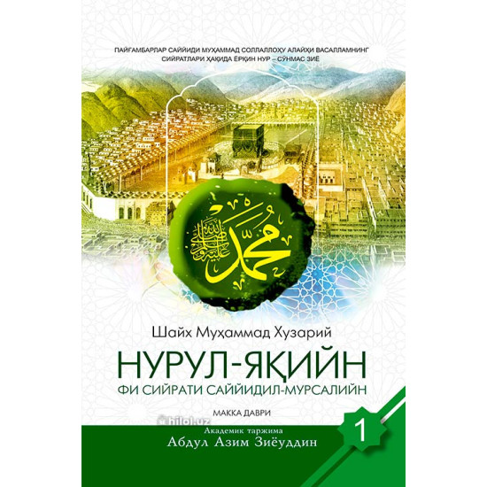«Нурул-яқийн фи сийрати Саййидил-мурсалийн» (Биринчи жуз) 