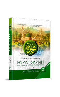 «Нурул-яқийн фи сийрати Саййидил-мурсалийн» (Иккинчи жуз)