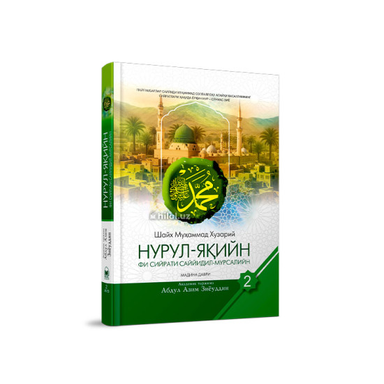 «Нурул-яқийн фи сийрати Саййидил-мурсалийн» (Иккинчи жуз)