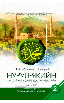 «Нурул-яқийн фи сийрати Саййидил-мурсалийн» (Иккинчи жуз)