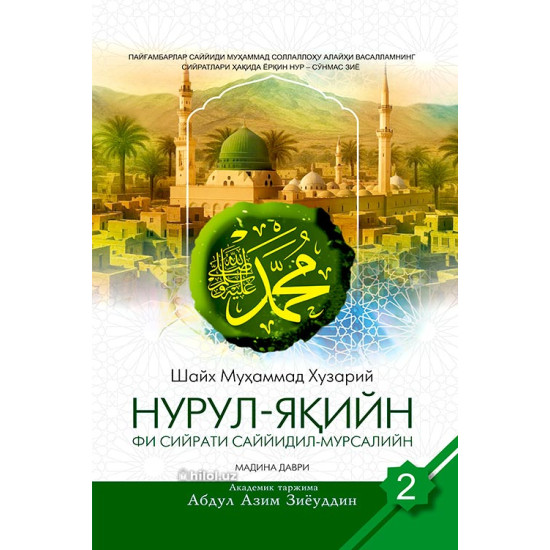 «Нурул-яқийн фи сийрати Саййидил-мурсалийн» (Иккинчи жуз)