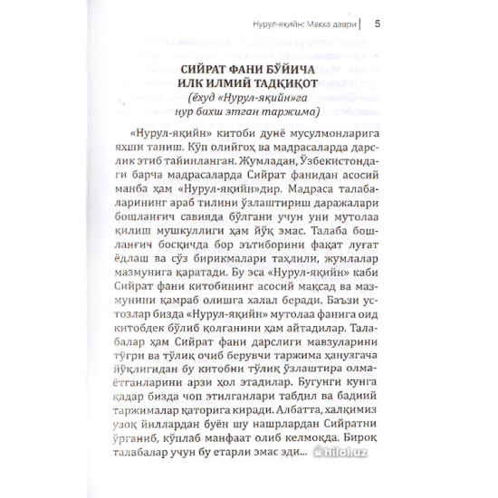 «Нурул-яқийн фи сийрати Саййидил-мурсалийн» (Биринчи жуз) 