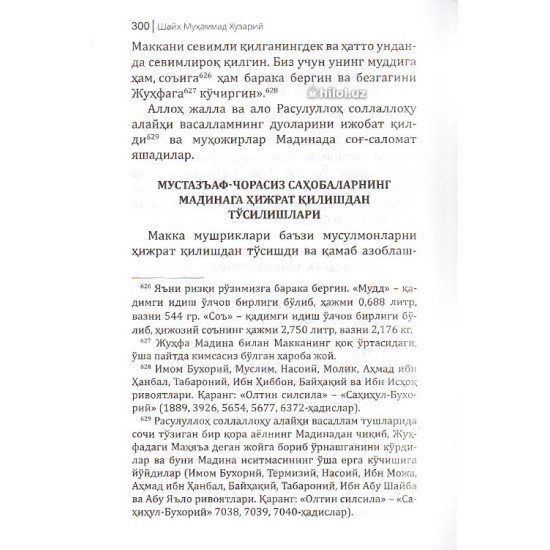 «Нурул-яқийн фи сийрати Саййидил-мурсалийн» (Биринчи жуз) 