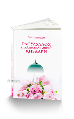 «Расулуллоҳ алайҳиссаломнинг қизлари»