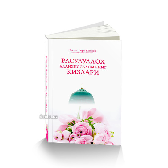 «Расулуллоҳ алайҳиссаломнинг қизлари»