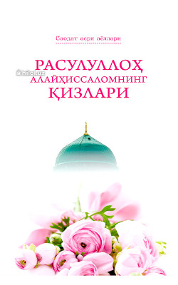 «Расулуллоҳ алайҳиссаломнинг қизлари»