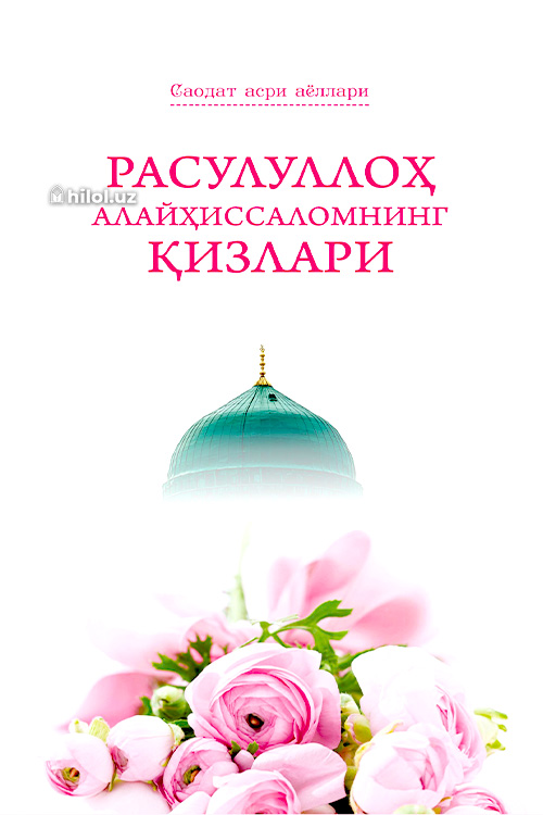 Расулуллоҳ алайҳиссаломнинг қизлари muqovasi