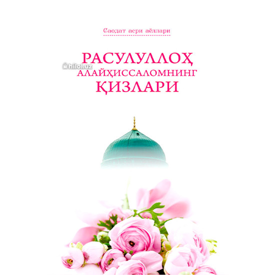«Расулуллоҳ алайҳиссаломнинг қизлари»