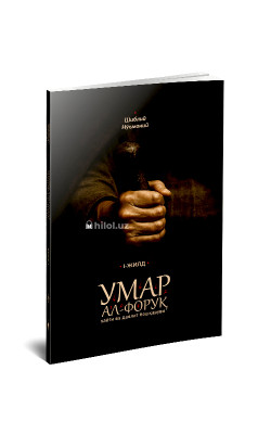 «Умар ал-Форуқ ҳаёти ва давлат бошқаруви» (І жилд)