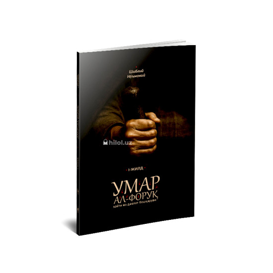 «Умар ал-Форуқ ҳаёти ва давлат бошқаруви» (І жилд)