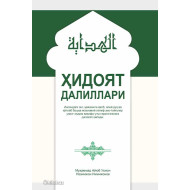 «Ҳидоят далиллари»
