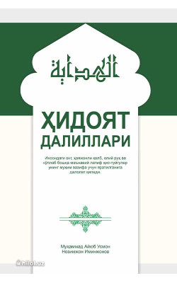 «Ҳидоят далиллари»