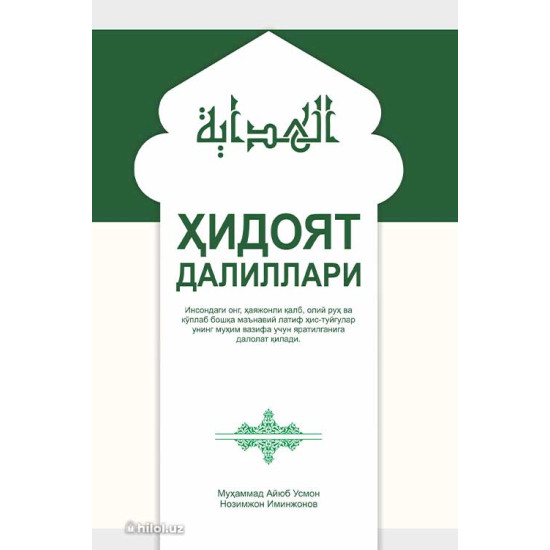 «Ҳидоят далиллари»
