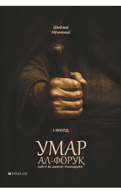 «Умар ал-Форуқ ҳаёти ва давлат бошқаруви» (І жилд)