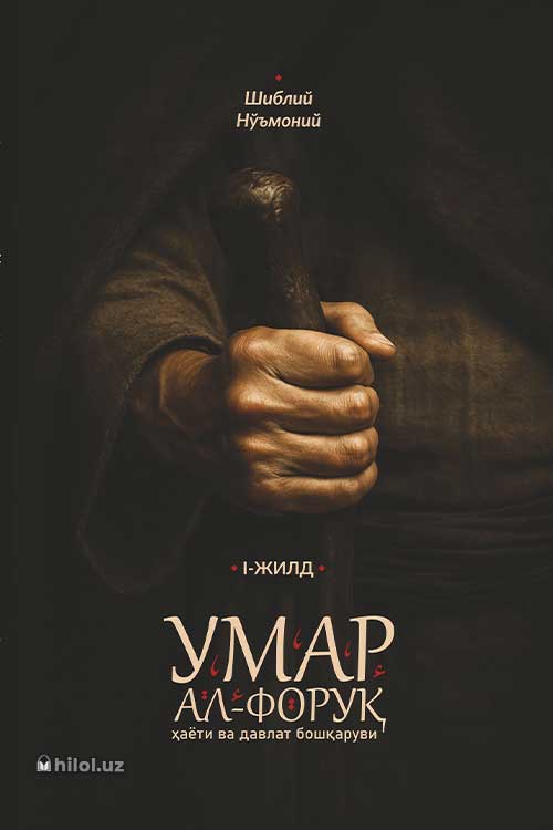 Умар ал-Форуқ ҳаёти ва давлат бошқаруви (І жилд) muqovasi