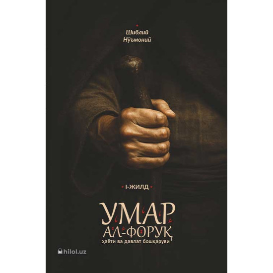 «Умар ал-Форуқ ҳаёти ва давлат бошқаруви» (І жилд)