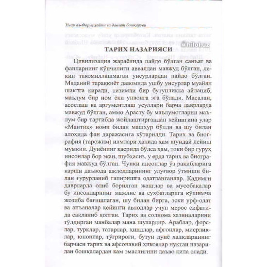 «Умар ал-Форуқ ҳаёти ва давлат бошқаруви» (І жилд)