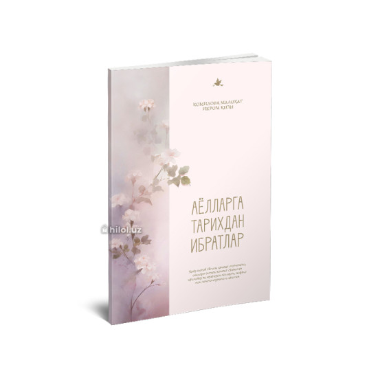 «Аёлларга тарихдан ибратлар»