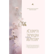 «Аёлларга тарихдан ибратлар»