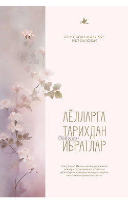 «Аёлларга тарихдан ибратлар»