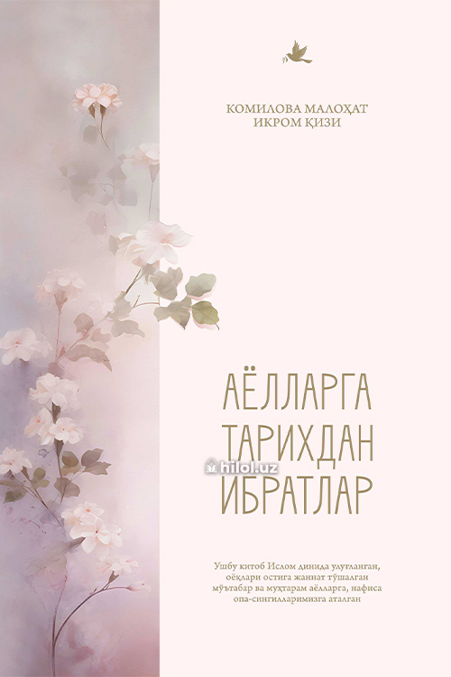 Аёлларга тарихдан ибратлар muqovasi