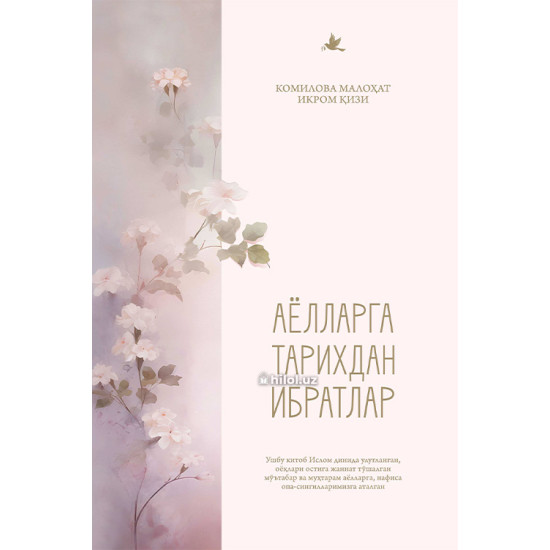 «Аёлларга тарихдан ибратлар»