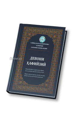 «Девони Ҳафийзий»