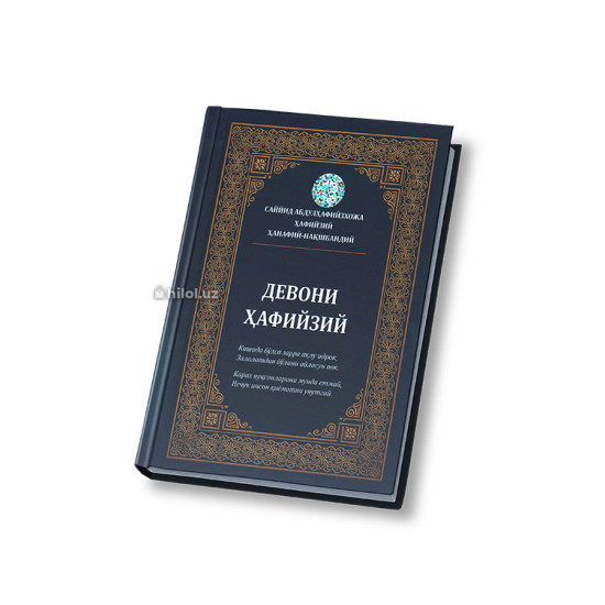 «Девони Ҳафийзий»