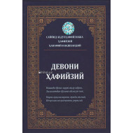 «Девони Ҳафийзий»
