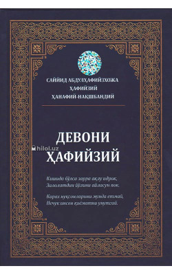 «Девони Ҳафийзий»