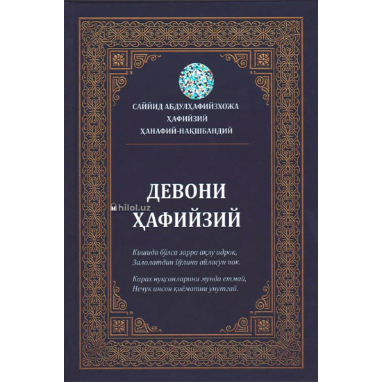 «Девони Ҳафийзий»