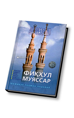 «Фиқҳул муяссар»