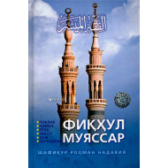 «Фиқҳул муяссар»