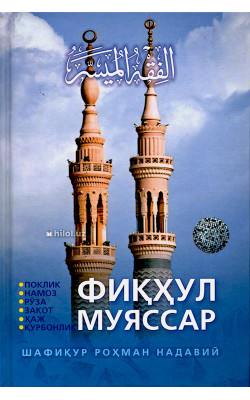 «Фиқҳул муяссар»