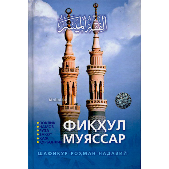 «Фиқҳул муяссар»