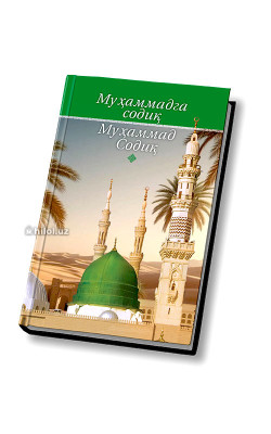 «Муҳаммадга (соллаллоҳу алайҳи васаллам) cодиқ Муҳаммад Содиқ»