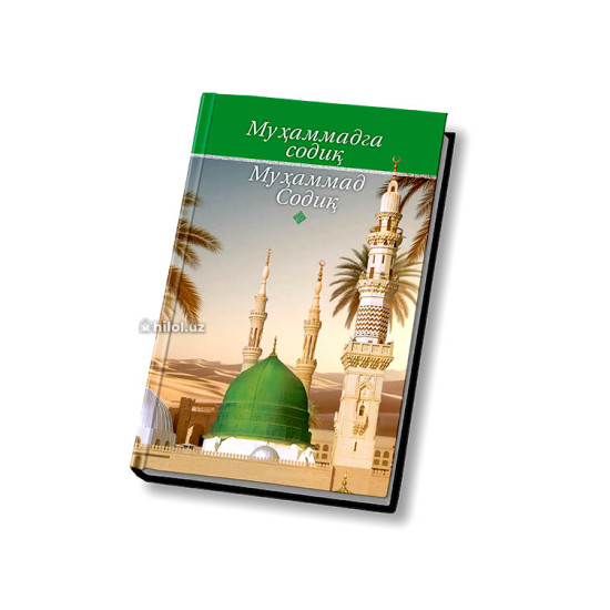 «Муҳаммадга (соллаллоҳу алайҳи васаллам) cодиқ Муҳаммад Содиқ»