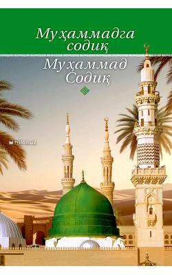«Муҳаммадга (соллаллоҳу алайҳи васаллам) cодиқ Муҳаммад Содиқ»