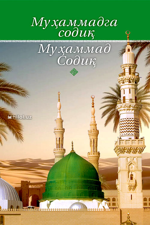 Муҳаммадга (соллаллоҳу алайҳи васаллам) cодиқ Муҳаммад Содиқ muqovasi