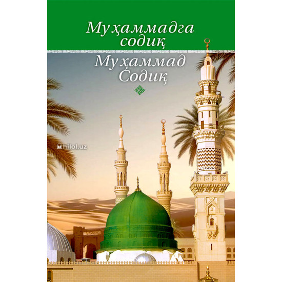 «Муҳаммадга (соллаллоҳу алайҳи васаллам) cодиқ Муҳаммад Содиқ»