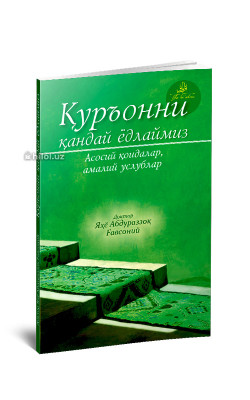 «Қуръонни қандай ёдлаймиз» (Асосий қоидалар, амалий услублар)