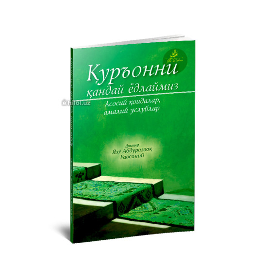 «Қуръонни қандай ёдлаймиз» (Асосий қоидалар, амалий услублар)
