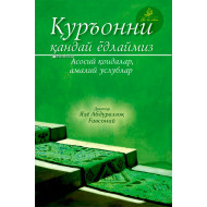«Қуръонни қандай ёдлаймиз» (Асосий қоидалар, амалий услублар)