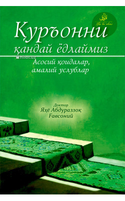 «Қуръонни қандай ёдлаймиз» (Асосий қоидалар, амалий услублар)