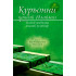 «Қуръонни қандай ёдлаймиз» (Асосий қоидалар, амалий услублар)